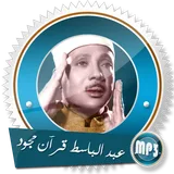 قرآن مرتل للشيخ عبد الباسط عبد الصمد بدون نت icon