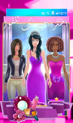 عارضة ازياء الموضة - مسابقات تلبيس بنات screenshot 2