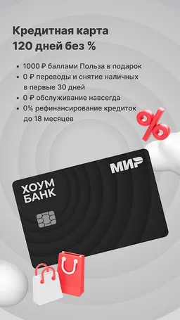 Хоум Банк — карты, кредит, СБП screenshot 7