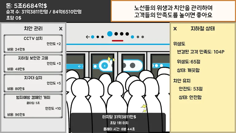 지하철 운영 게임 screenshot 4