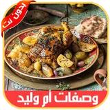 وصفات أم وليد 2019 بدون أنترنيت icon