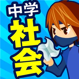 中学社会 地理・歴史・公民 icon