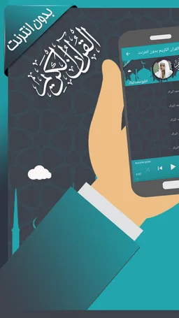 محمد البراك القرأن بدون نت screenshot 3