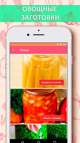 Рецепты консервирования screenshot 6