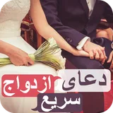 دعای ازدواج سریع - بسیار مجرب icon