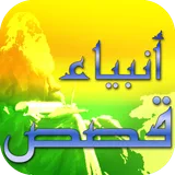 Prophet Muhammad stories islam icon