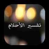 تفسير الأحلام icon