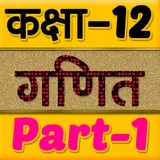 12th class maths solution in hindi Part-1 icon