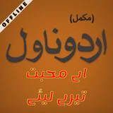 Ai Muhabbat - Best Romantic Urdu Novel-Series 8 icon