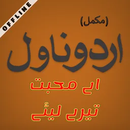 Ai Muhabbat - Best Romantic Urdu Novel-Series 8 icon