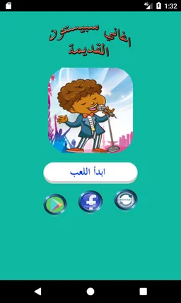 خمن اغاني سبيستون القديمة screenshot 1