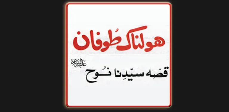 Hazrat Nooh ki Kahani cover image