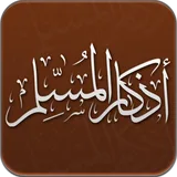 أذكار المسلم || Azkar icon