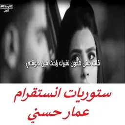 ستوريات انستقرام عمار حسني فيديوشاشة سوداء بدون نت icon