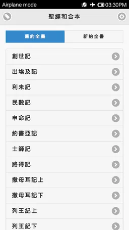 MyBible 中文聖經和合本 / 多國語言 screenshot 7