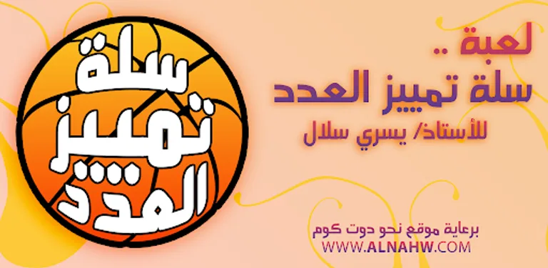 لعبة سلة تمييز العدد cover image