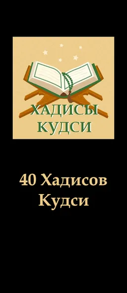 40 Хадисов Кудси screenshot 1