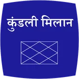 Kundli Milan icon