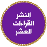 القرآن الكريم - جامع القراءات العشر MP3 icon