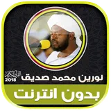 القران الكريم كامل الشيخ نورين محمد صديق بدون نت‎ icon