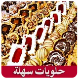 حلويات سهلة جدا (بدون أنترنيت) icon
