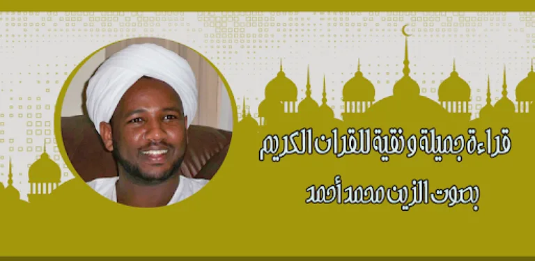 القرآن الزين محمد أحمد بدون نت cover image
