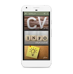 كتابة السيرة الذاتية screenshot 1