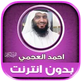 ahmad al ajmi Offline Quran icon