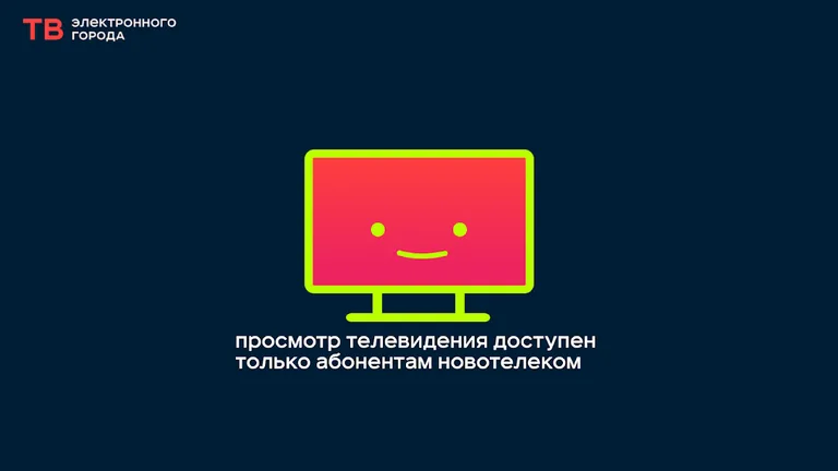 ТВ Электронного города screenshot 5