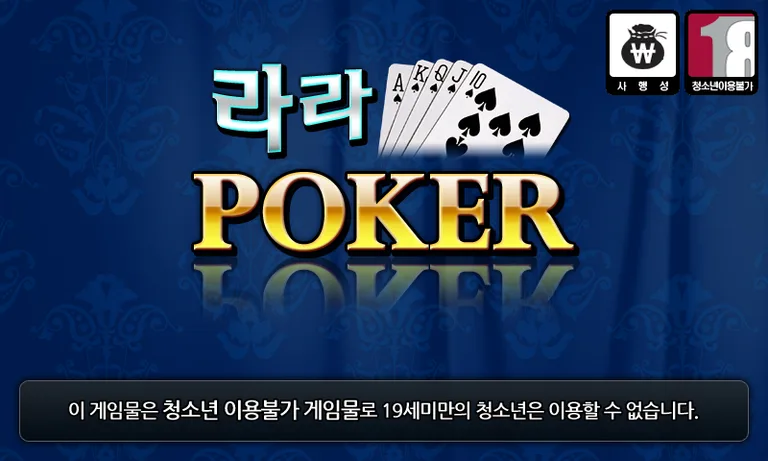 라라 포커 - 7 poker,정통바둑이,대박섯다,카지노 screenshot 5