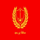 بور سعيد icon