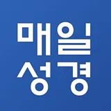 매일성경 리뉴얼 icon