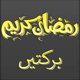 Ramadan Barkatain Fazail icon