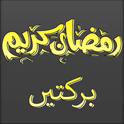 Ramadan Barkatain Fazail icon