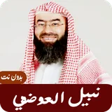 نبيل العوضي : قصص الأنبياء  بدون نت icon