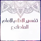 تفسير الاحلام للامام الصادق ع icon