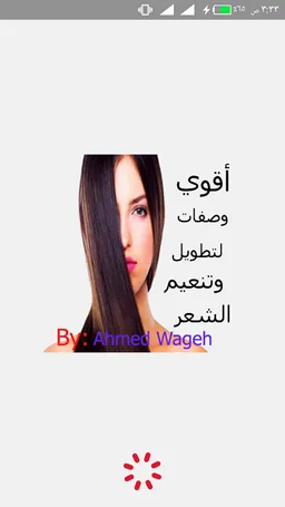 أقوي وصفات لتطويل وتنعيم الشعر screenshot 1