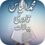 Muhammad Ilyas Qadri Bayanat icon