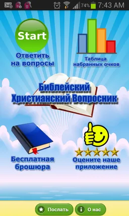 Христианская викторина Библии screenshot 2