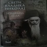 Дела светог владике Николаја icon