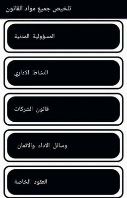تلخيص جميع مواد القانون screenshot 5