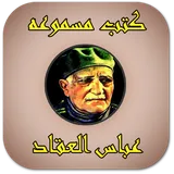 عباس العقاد (كتب مسموعة) icon