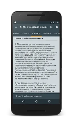 44-ФЗ О контрактной системе screenshot 4