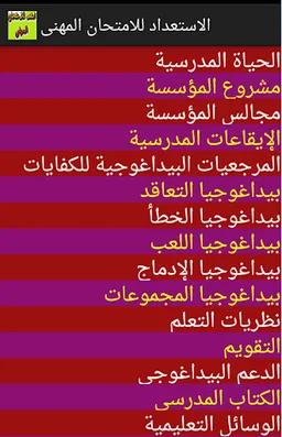 استعد للامتحانات المهنية screenshot 2