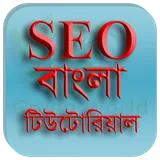 SEO Bangla Tutorial -এসইও বাংলা টিউটোরিয়াল icon