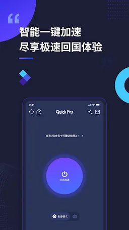 QuickFox，海外华人留学生网络加速工具 screenshot 4