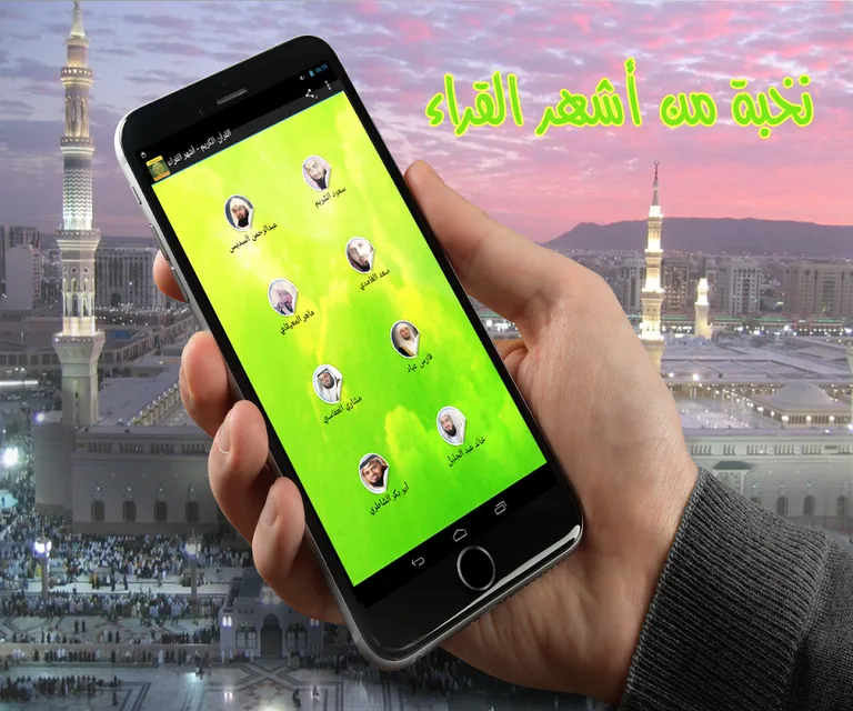 القرآن الكريم - أشهر القراء screenshot 1