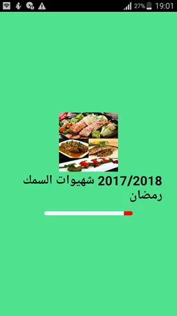 وصفات طبخ السمك 2017/2018 screenshot 1