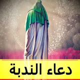 دعاء الندبة : بدون نت icon