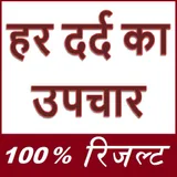 हर दर्द का उपचार - सम्पूर्ण जानकारी -100% रिजल्ट ! icon